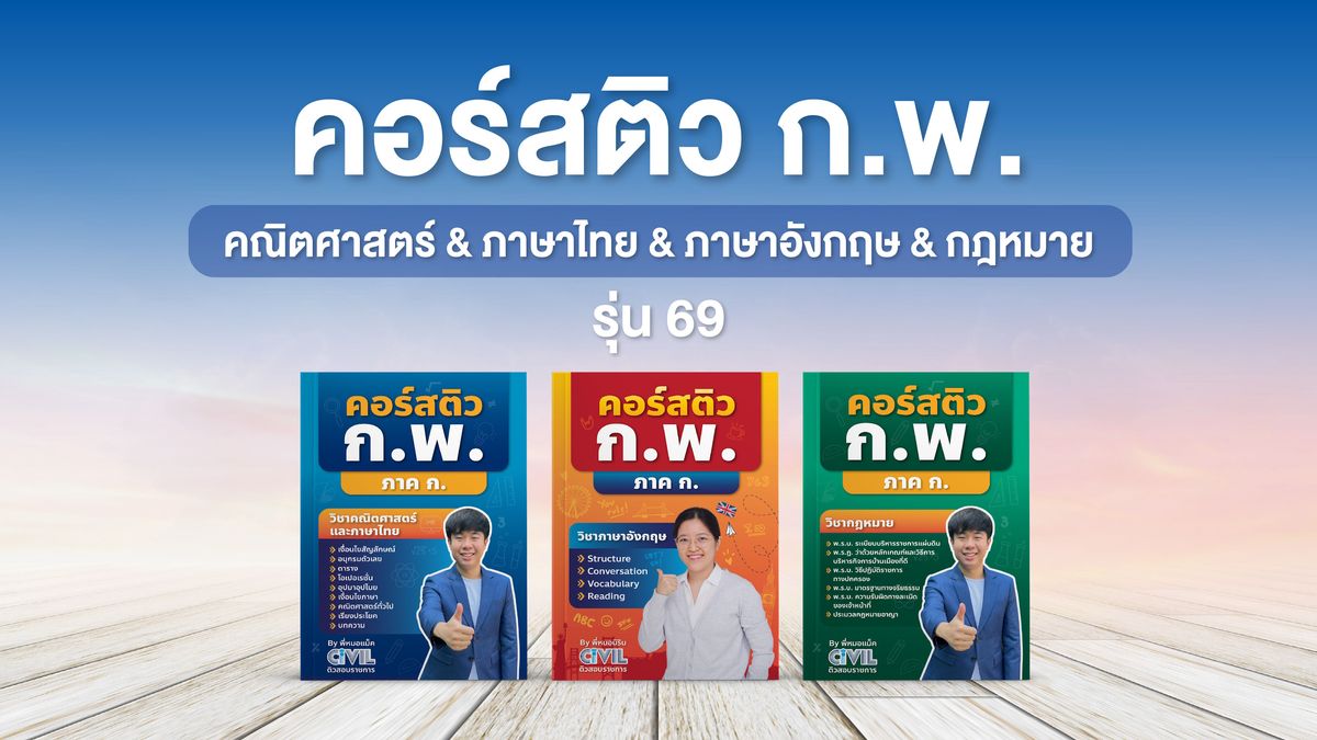 คอร์สติว ก.พ. คณิตศาสตร์ & ภาษาไทย & ภาษาอังกฤษ & กฎหมาย