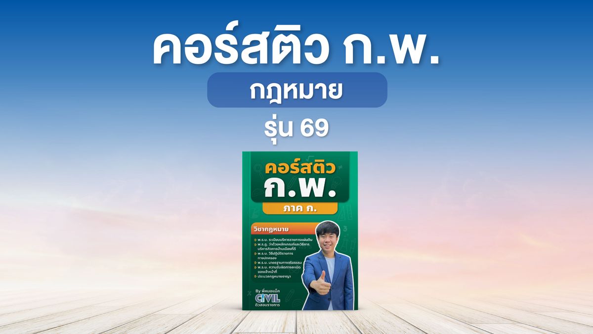 คอร์สติว ก.พ. กฎหมาย