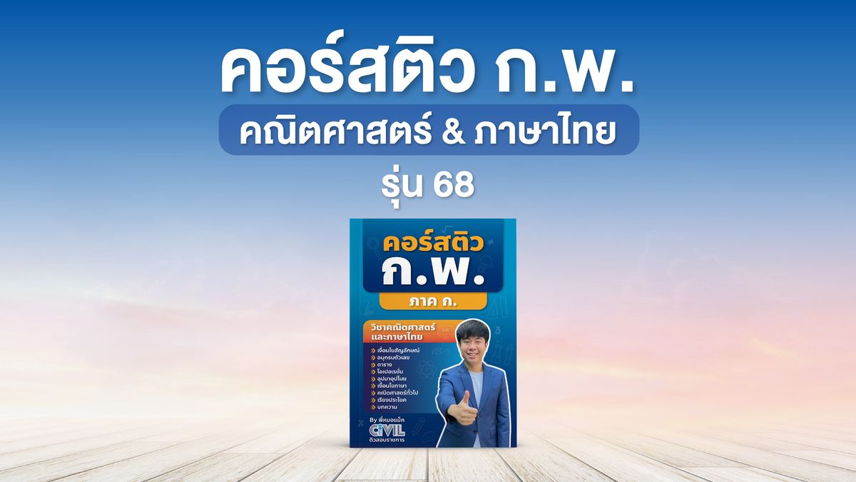 คอร์สติว ก.พ. คณิตศาสตร์ & ภาษาไทย