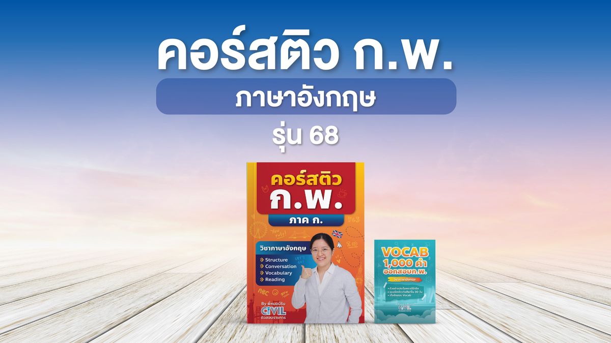 คอร์สติว ก.พ. ภาษาอังกฤษ