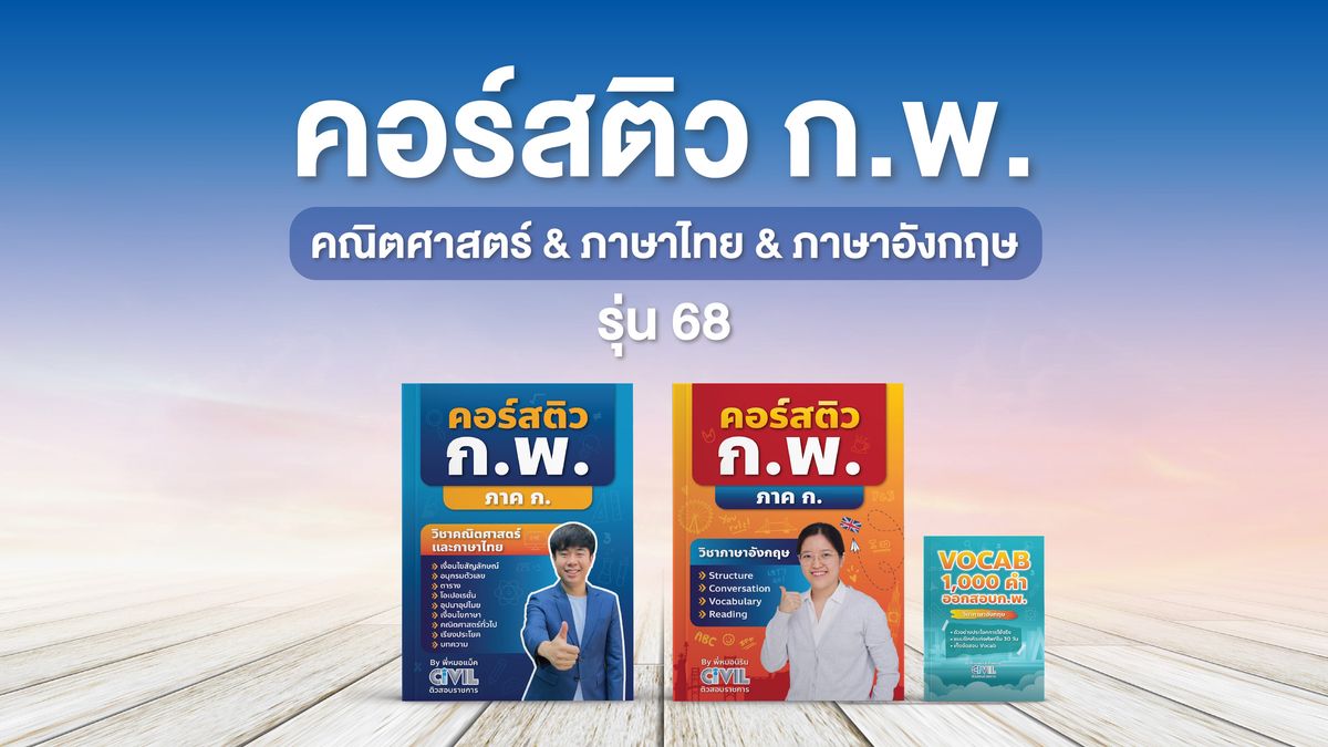 คอร์สติว ก.พ. คณิตศาสตร์ & ภาษาไทย & ภาษาอังกฤษ