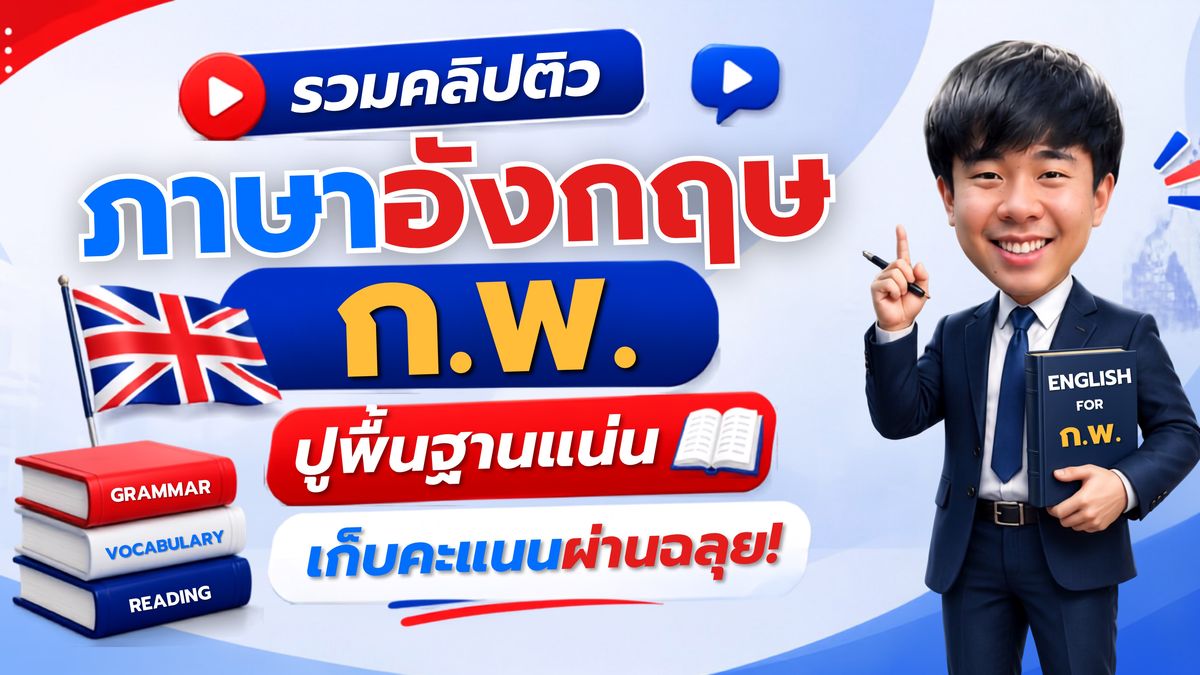 รวมคลิปติวภาษาอังกฤษ ก.พ. ปูพื้นฐานแน่น เก็บคะแนนผ่านฉลุย!