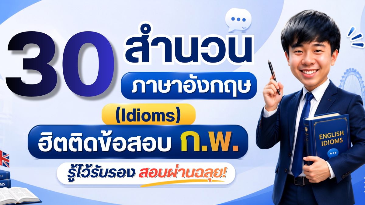 30 สำนวนภาษาอังกฤษ (Idioms) ฮิตติดข้อสอบ ก.พ. รู้ไว้รับรองสอบผ่านฉลุย!