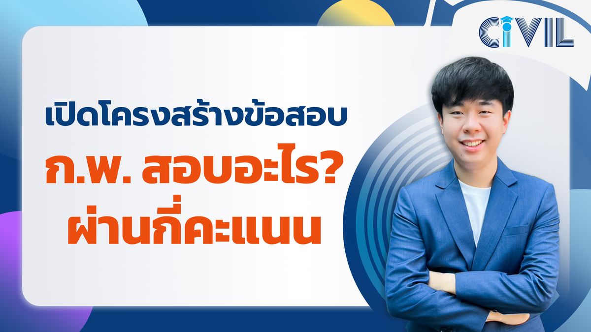 เปิดโครงสร้างข้อสอบ ก.พ. สอบอะไร