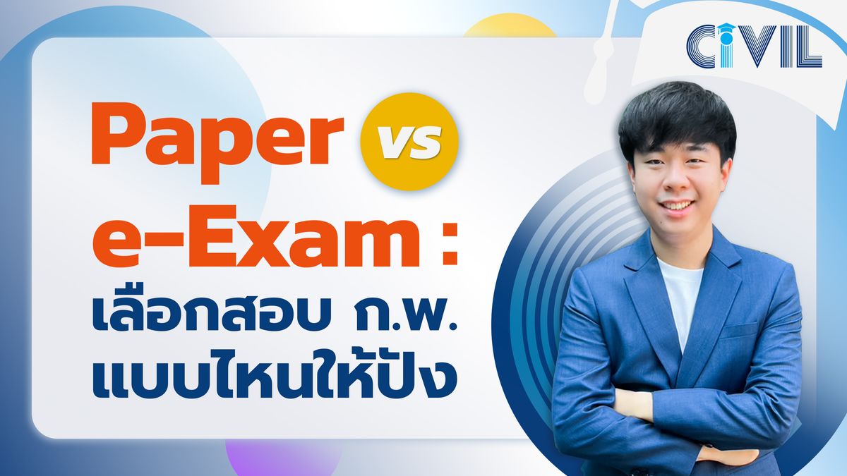 Paper vs e-Exam รูปแบบการสอบต่างกันยังไง Timeline ก.พ. ปีนี้ สอบวันไหน