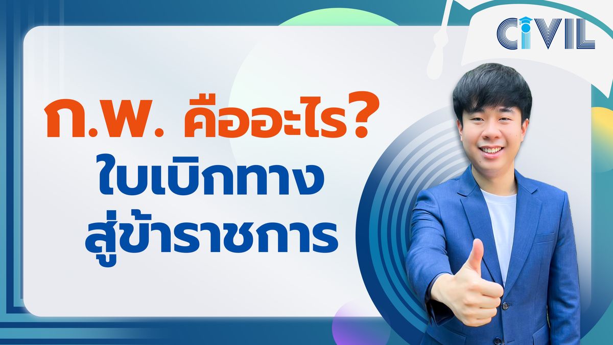 ก.พ. คืออะไร สำคัญยังไง คุณสมบัติผู้สมัครสอบ