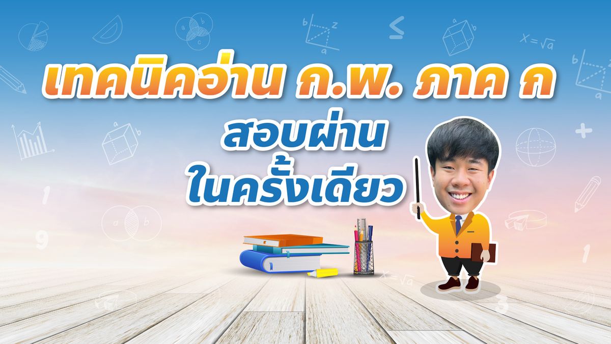 เทคนิคอ่าน ก.พ. ภาค ก ฉบับคนสอบรอบเดียวผ่าน