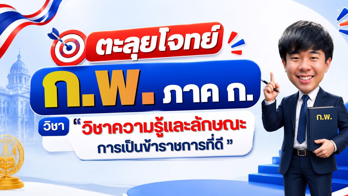 ตะลุยโจทย์ ก.พ. ภาค ก. วิชา “วิชาความรู้และลักษณะการเป็นข้าราชการที่ดี” เจาะลึกแนวข้อสอบออกซ้ำ พร้อมเทคนิคคิดแบบเข้าใจจริง