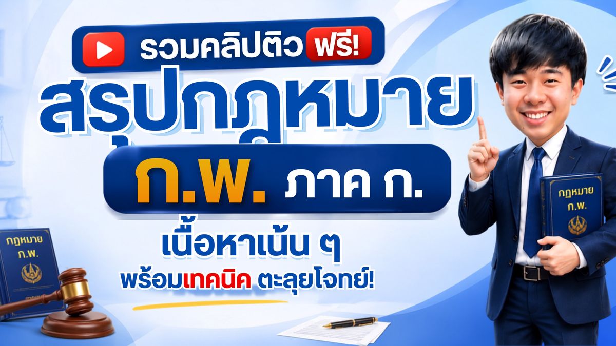 รวมคลิปติวฟรี! สรุปกฎหมาย ก.พ. ภาค ก. เนื้อหาเน้น ๆ พร้อมเทคนิคตะลุยโจทย์!