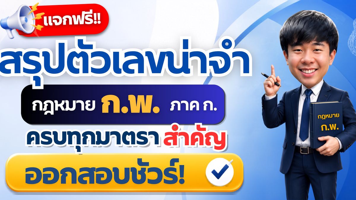 แจกฟรี!! สรุปตัวเลขน่าจำ กฎหมาย ก.พ. ภาค ก. ครบทุกมาตราสำคัญ ออกสอบชัวร์!