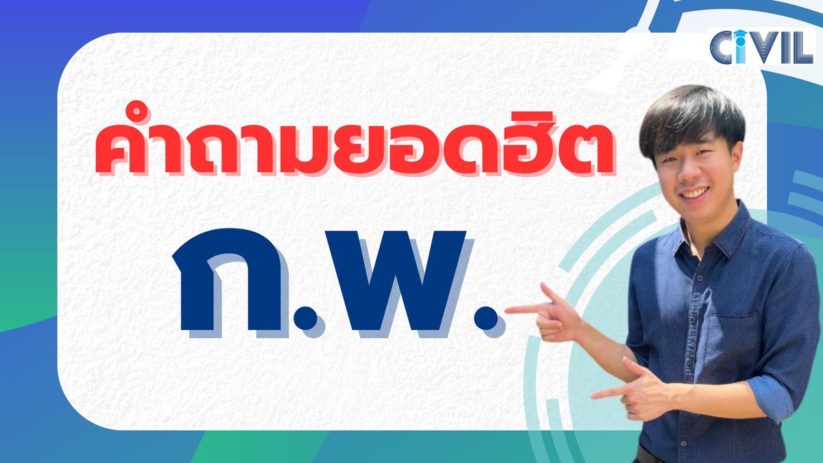 Q&A เคลียร์ทุกข้อสงสัย "สอบ ก.พ. ภาค ก."