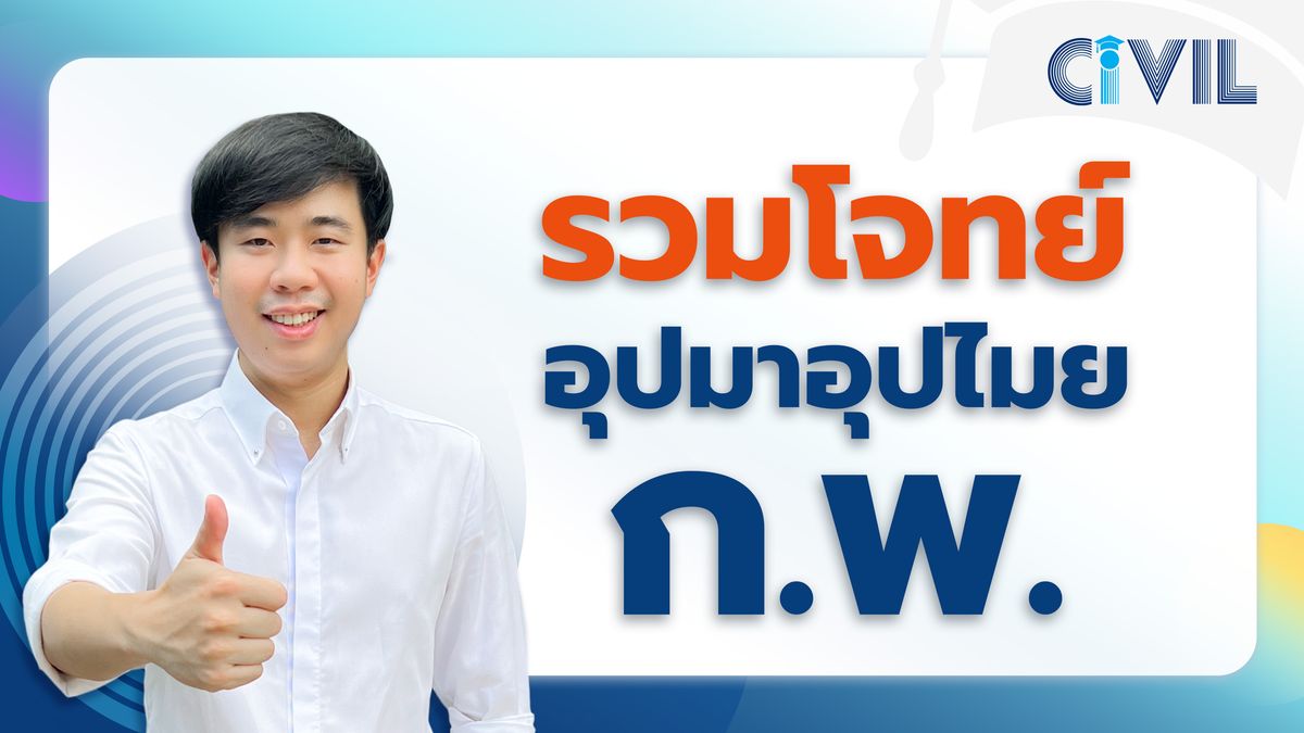 รวมข้อสอบจริง กพ. เรื่อง อุปมาอุปไมย