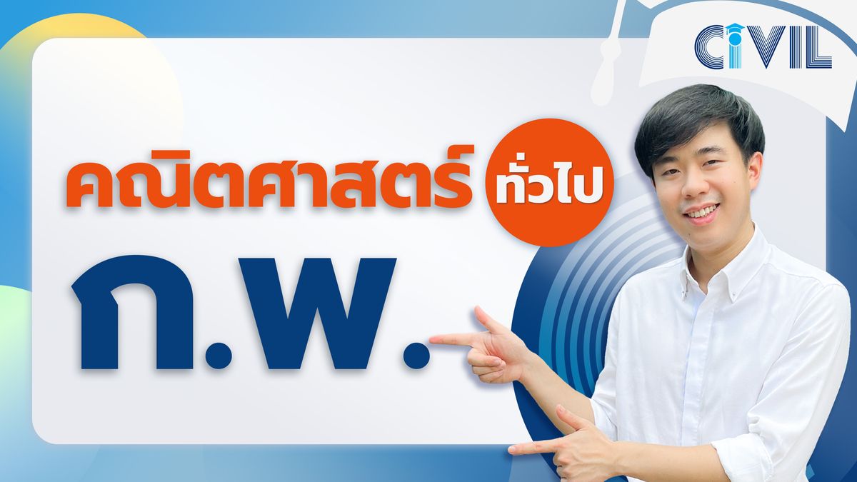 รวมข้อสอบจริง กพ. ภาค ก. เรื่องคณิตศาสตร์ทั่วไป
