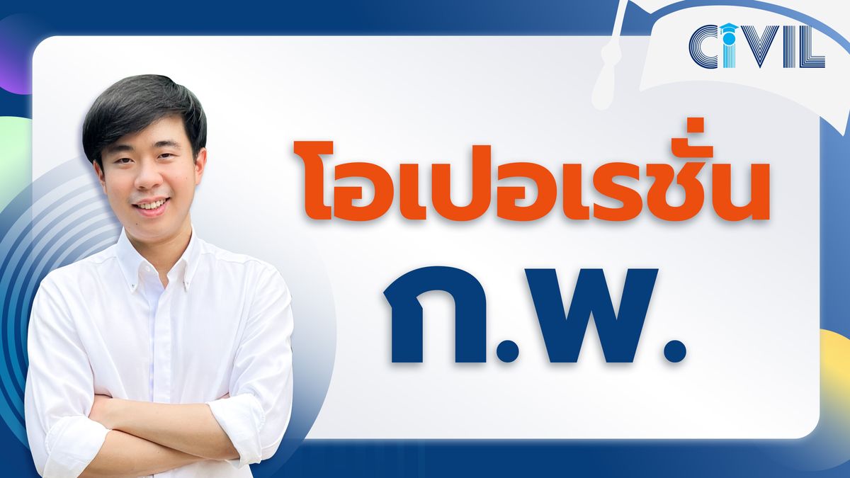 รวมข้อสอบจริง กพ. เรื่อง โอเปอร์เรชั่น