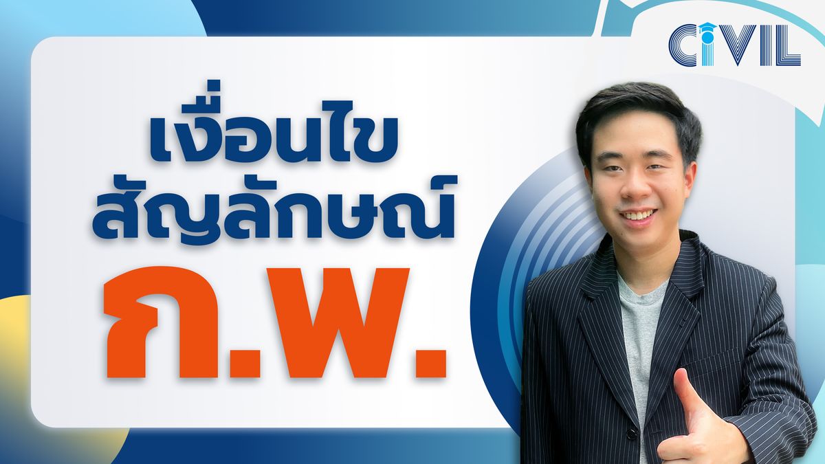 รวมข้อสอบจริง กพ. ภาค ก. เรื่องเงื่อนไขสัญลักษณ์